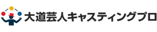 大道芸人キャスティングプロ