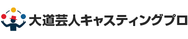 大道芸人キャスティングプロ